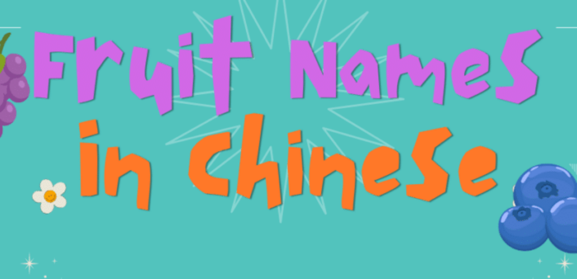cover for fruit names in Chinese